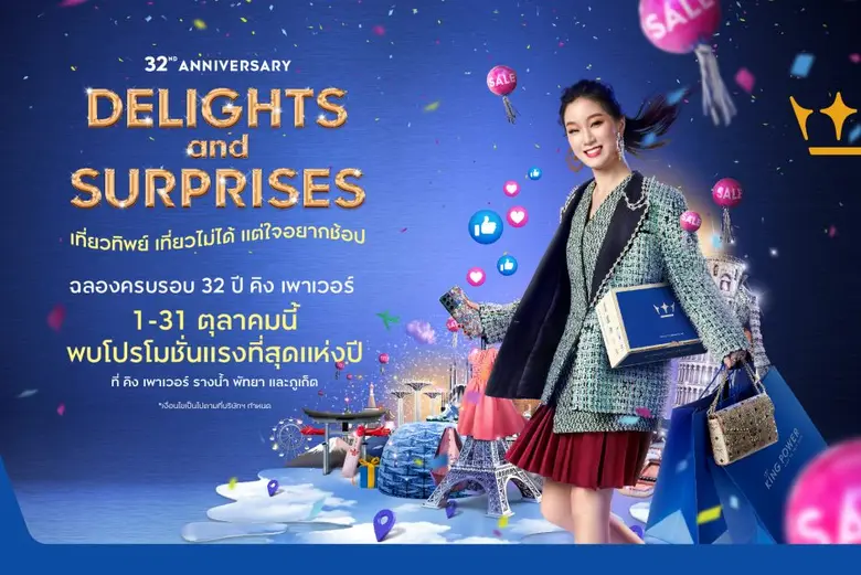 คิง เพาเวอร์ จัดแคมเปญ 32ND ANNIVERSARY DELIGHTS & ...