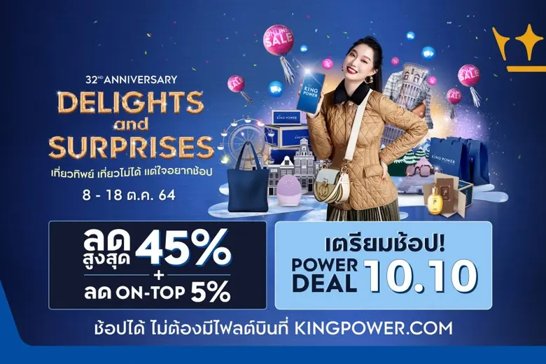 โปรโมชั่นสุดคุ้มช้อปได้ทั้งที่ รางน้ำ พัทยา ภูเก็ต และ คิง เพาเวอร์ ออนไลน์  ฉลอง 32 ปี คิง เพาเวอร์ เที่ยวทิพย์ เที่ยวไม่ได้ แต่ใจอยากช้อป