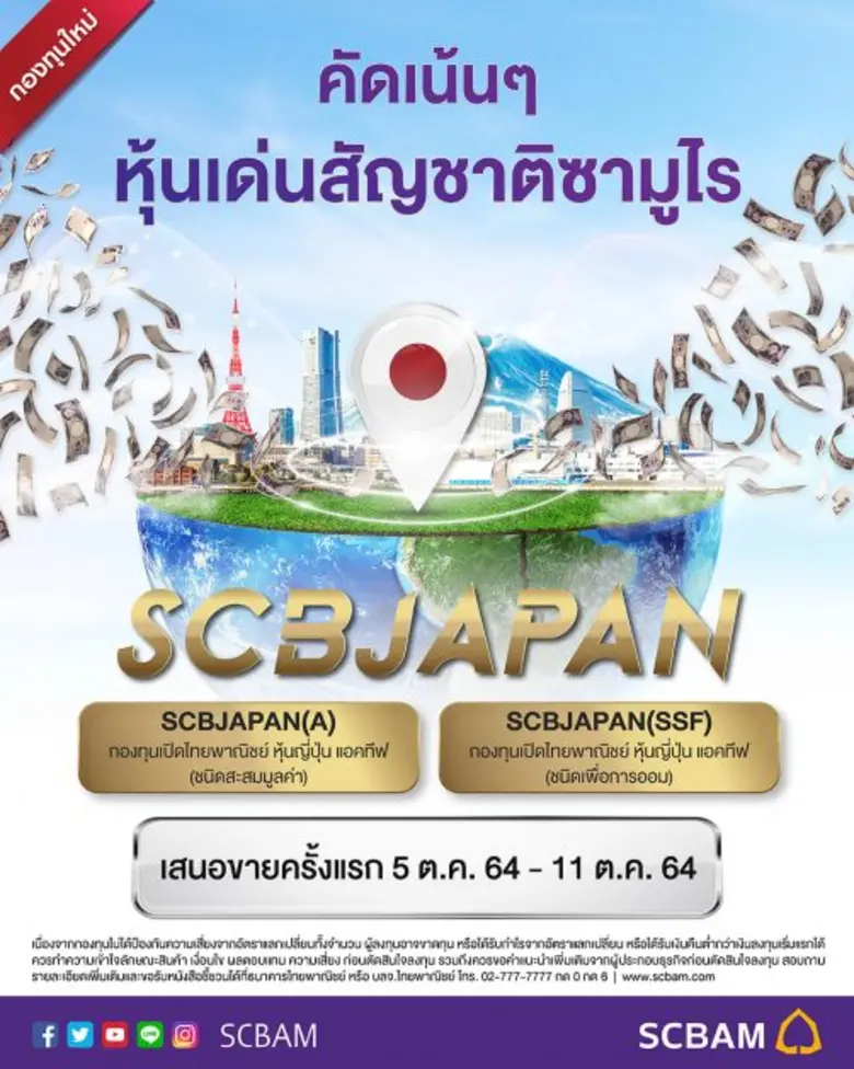 บลจ.ไทยพาณิชย์ บุกตลาดญี่ปุ่น เปิดขาย Active Fund กับ "SCBJAPAN" IPO 5 - 11 ต.ค. นี้  มองตลาดยัง laggard มีโอกาสฟื้นตัวอีกมาก