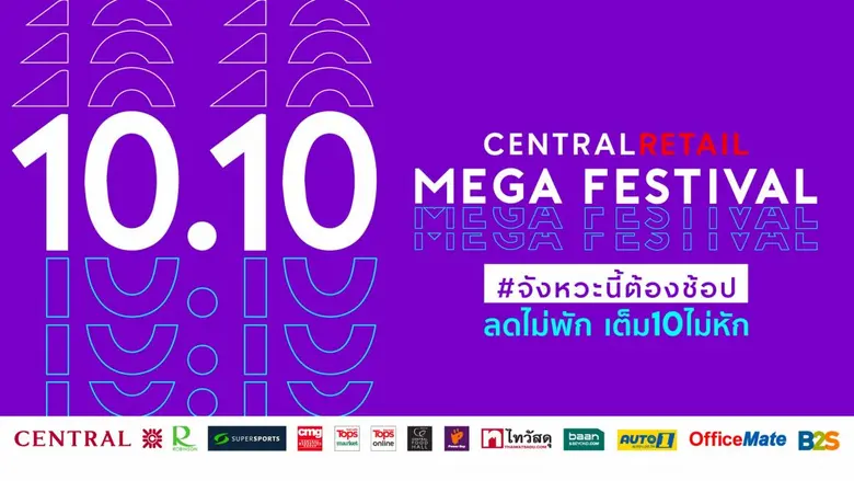 'เซ็นทรัล รีเทล' เปิดแคมเปญ "เซ็นทรัล รีเ...