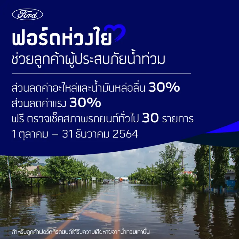 ฟอร์ด ประเทศไทย ส่งแคมเปญบรรเทาความเดือดร...