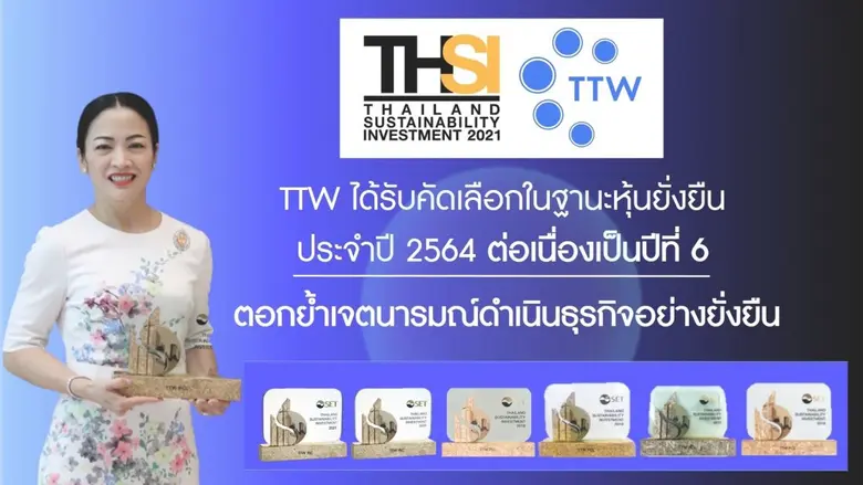 TTW ได้รับคัดเลือกในฐานะหุ้นยั่งยืน ประจำปี 2564 ต่อเนื่องเป็นปีที่ 6 ตอกย้ำเจตนารมณ์ดำเนินธุรกิจอย่างยั่งยืน