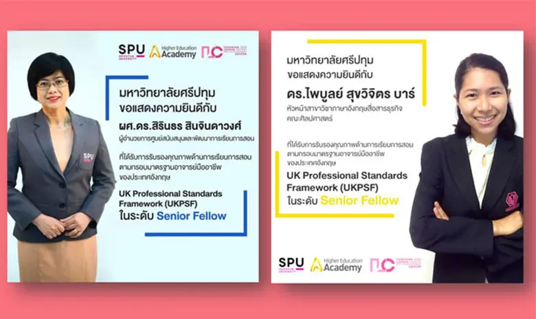 ปรบมือรัวๆ! อาจารย์มืออาชีพ SPU ผ่านการรับรองคุณภาพระดับท็อป "Senior Fellow" ประเทศอังกฤษ