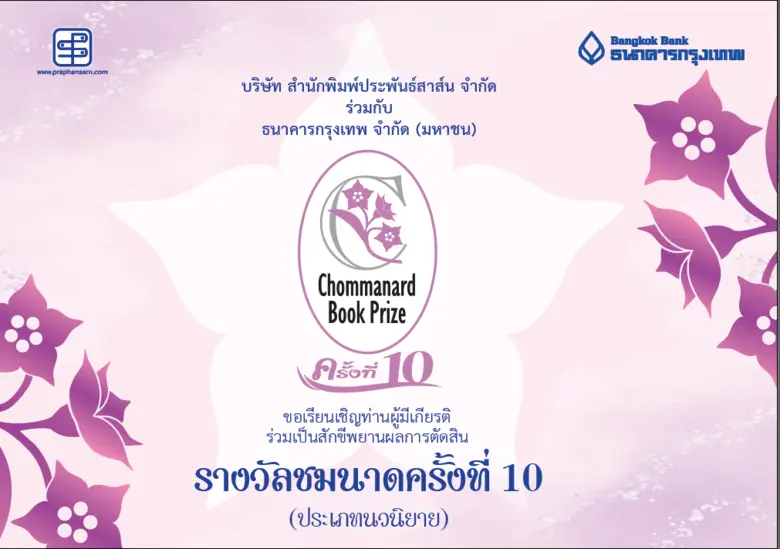 นับถอยหลัง สู่งานการประกาศผล "รางวัลชมนาด" (Chomman...
