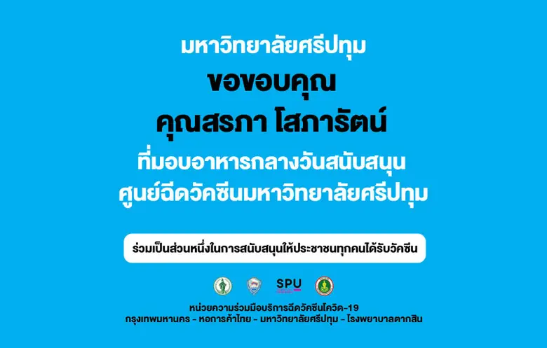 ขอขอบคุณ! คุณสรภา โสภารัตน์ สนับสนุนอาหารกลางวัน บุคลากรทางการแพทย์และอาสาสมัคร ศูนย์ฉีดวัคซีน มหาวิทยาลัยศรีปทุม
