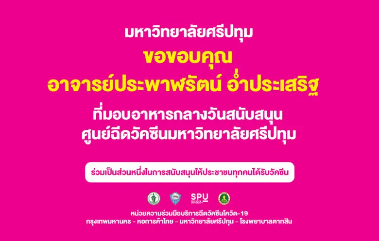 ขอขอบคุณ! อาจารย์ประพาฬรัตน์ อ่ำประเสริฐ มอบอาหารสนับสนุนบุคลากรทางการแพทย์และอาสาสมัคร ศูนย์ฉีดวัคซีนมหาวิทยาลัยศรีปทุม