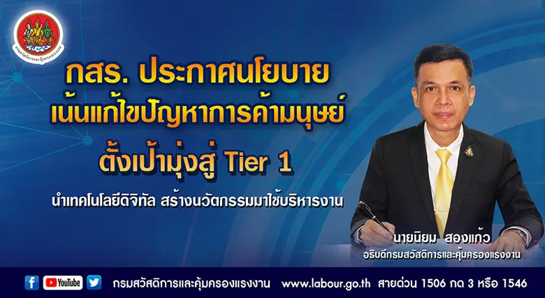 กรมสวัสดิการและคุ้มครองแรงงาน ประกาศนโยบา...