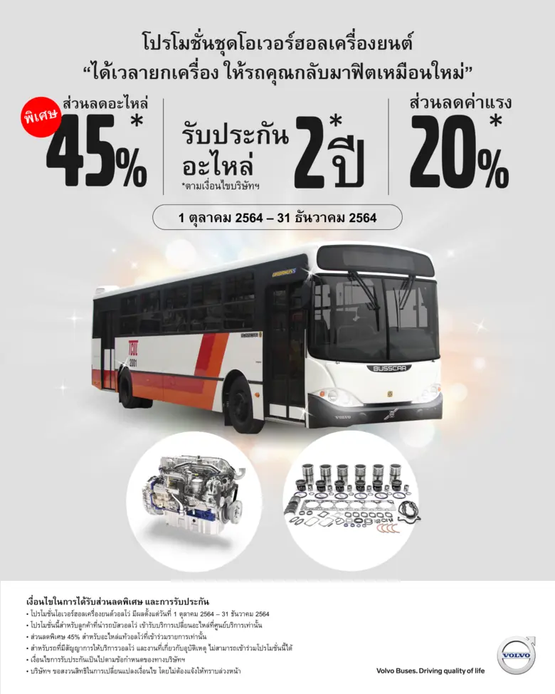 วอลโว่ บัส จัดโปรโมชั่น รับปลายฝนต้นหนาว ...