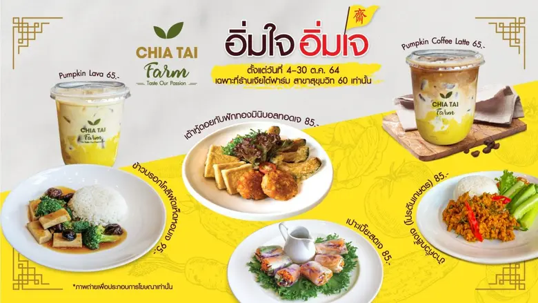 เจียไต๋ฟาร์ม โดยกลุ่มบริษัทเจียไต๋ ผู้นำธ...