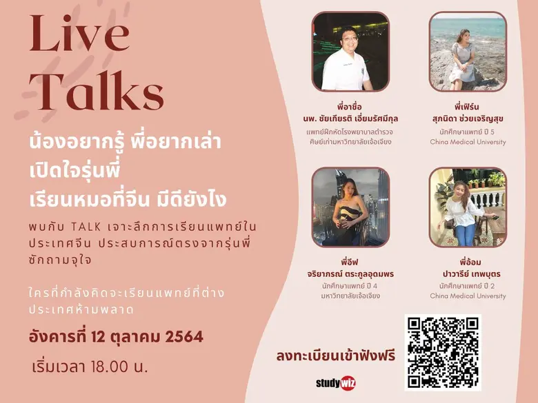 พบกับ talk เจาะลึกการเรียนแพทย์ในประเทศจี...