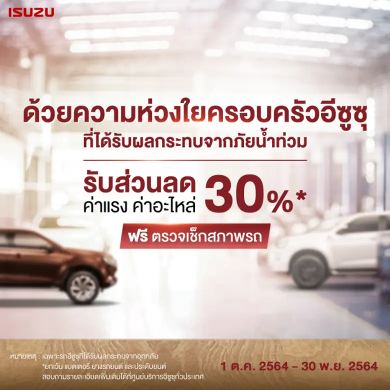 "อีซูซุ" มอบความห่วงใยจัดแคมเพจ์นบริการหลังการขายช่วยเหลือลูกค้าผู้ประสบภัยน้ำท่วมทั่วประเทศ