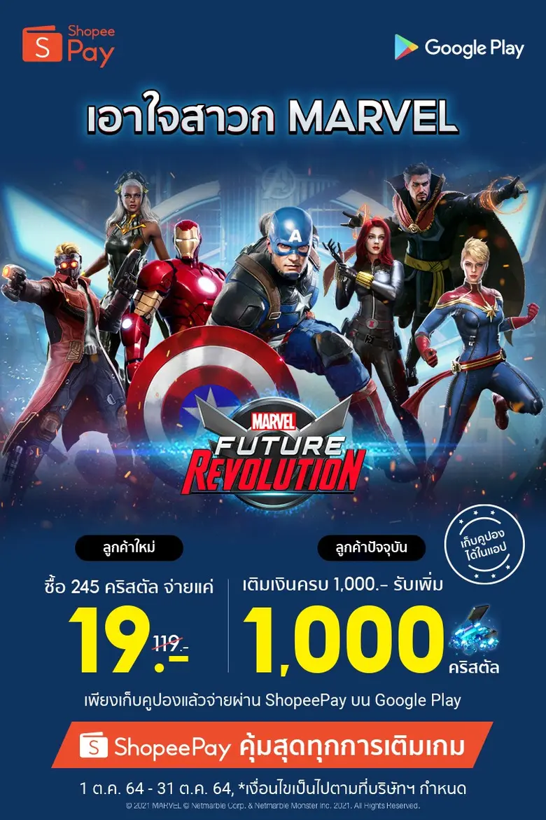 MARVEL Future Revolution จับมือ ShopeePay...