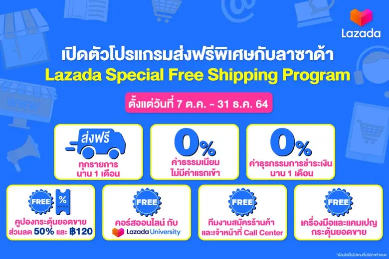 ลาซาด้า ประเทศไทย เปิดตัวโปรแกรมส่งฟรีพิเศษกับลาซาด้า  สนับสนุนค่าจัดส่งสินค้าให้แก่ผู้ขายรายใหม่ ต้อนรับแคมเปญช้อปสุดปังส่งท้ายปี