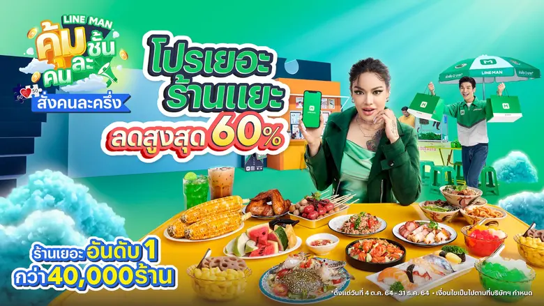 LINE MAN กลับมาร่วม "คนละครึ่ง" หลังได้รั...