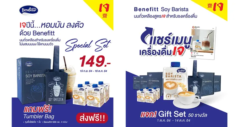 เทศกาลกินเจปีนี้ "เบนิฟิตต์ ซอย บาริสต้า"...