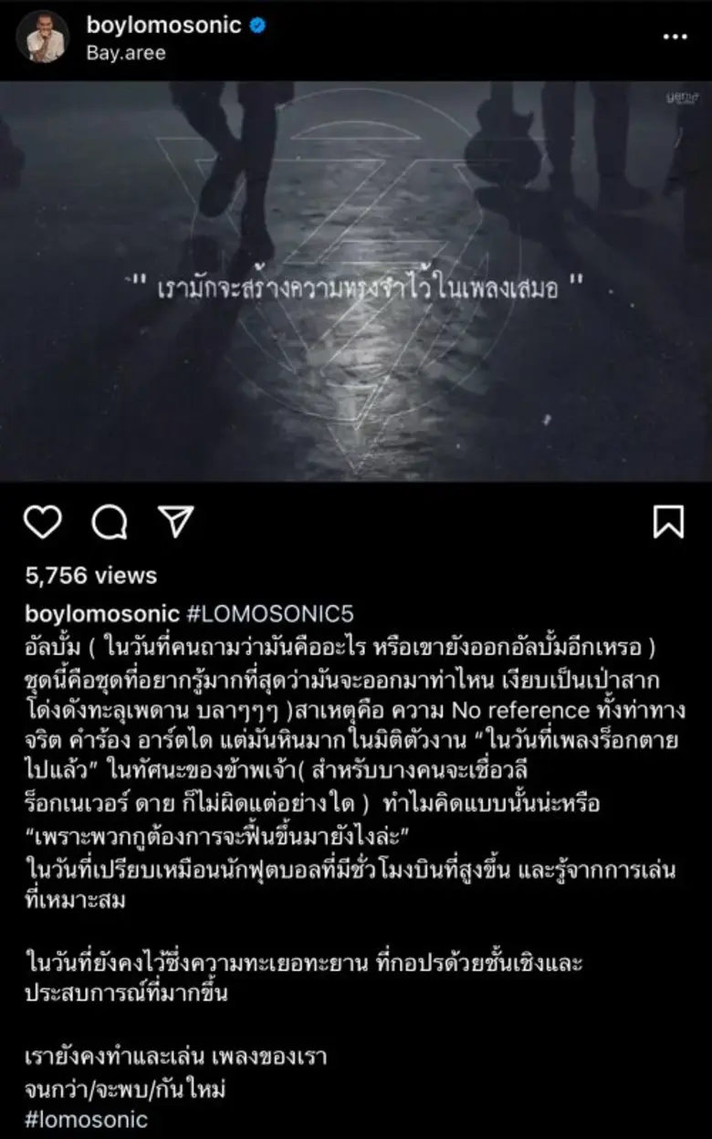 ชาวเน็ตตาดี! ส่อง Facebook & IG เห็นความเคลื่อนไหว "LOMOSONIC" สงสัยงานนี้จะมีเซอร์ไพรส์!