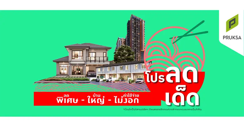 'พฤกษา' กระตุ้นกำลังซื้อรับสัญญาณบวก จัดโ...