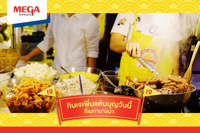 เทศกาลกินเจปีนี้ ศูนย์การค้าเมกาบางนา สุด...