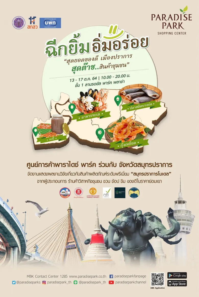 ศูนย์การค้าพาราไดซ์ พาร์ค ในเครือเอ็ม บี ...