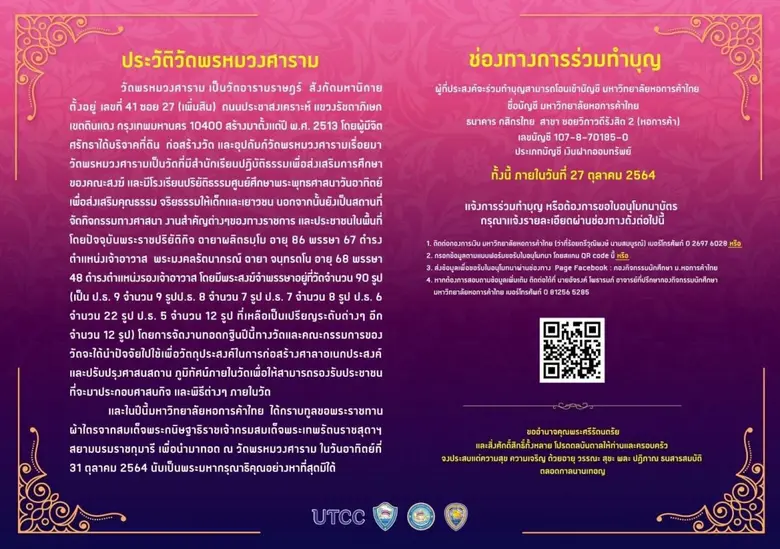 ม.หอการค้าไทย ขอเชิญร่วมทำบุญถวายผ้ากฐินพระราชทาน ประจำปี 2564