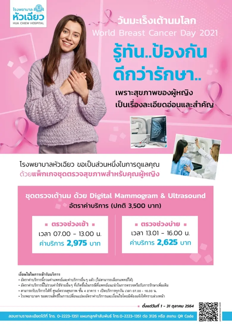 วันมะเร็งเต้านมโลก (World Breast Cancer D...