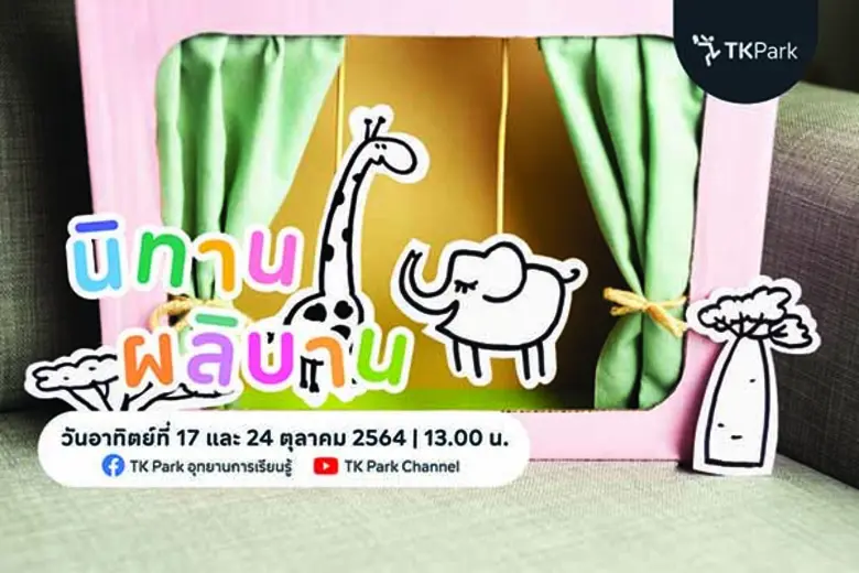 TK Park ส่งมอบความสนุก ชวนเด็กๆ มาล้อมวงฟ...