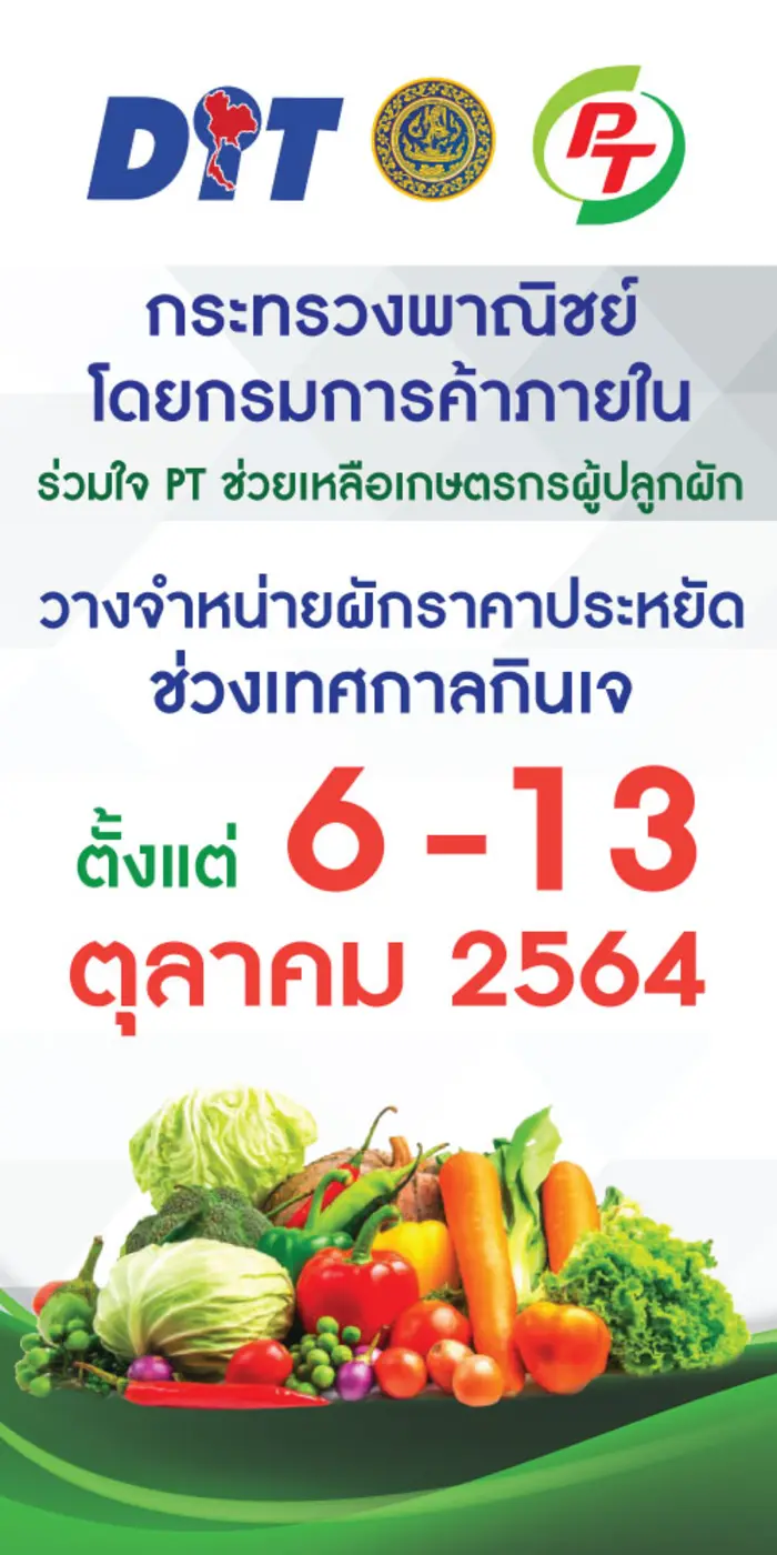 PTG จับมือ กรมการค้าภายใน เปิดแผงขายผักสด...