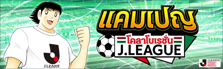 เกม "กัปตันซึบาสะ: ดรีมทีม (Captain Tsubasa: Dream Team)" เปิดตัวตัวละครผู้เล่นใหม่ในชุดยูนิฟอร์มทางการ J.League 2021 แล้ววันนี้!