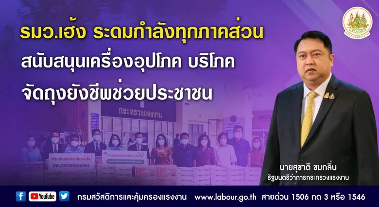 กระทรวงแรงงานจัดโครงการ "ด้วยรักและห่วงใย...