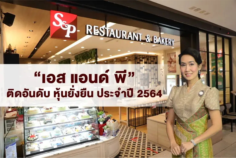 บริษัท เอส แอนด์ พี ซินดิเคท จำกัด (มหาชน...