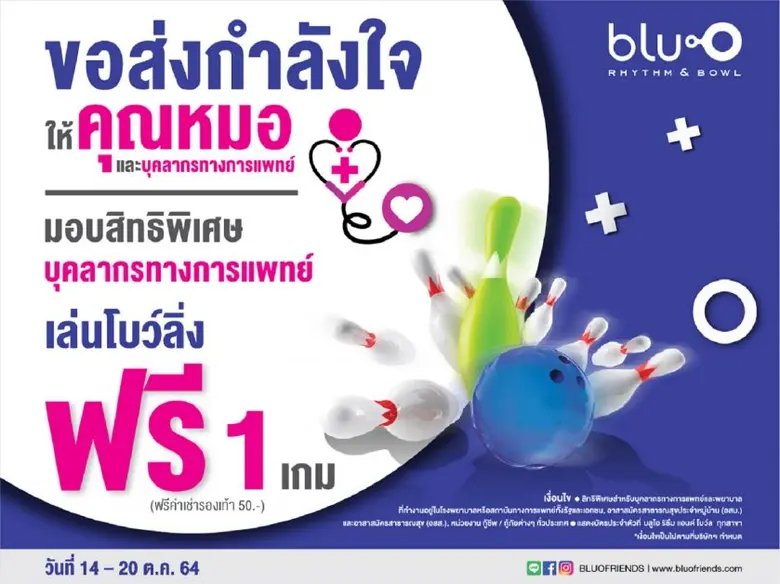 เมเจอร์ ซีนีเพล็กซ์ กรุ้ป และ บลูโอ ริธึม แอนด์ โบว์ล  ส่งกำลังใจและขอบคุณบุคลากรทางการแพทย์ ชวน ดูหนัง-โยนโบว์ลิ่ง ฟรี!