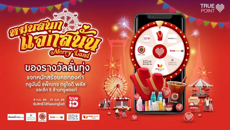TrueID จัด 2 แคมเปญใหญ่แจกโชค ตุลาคมนี้ไม...