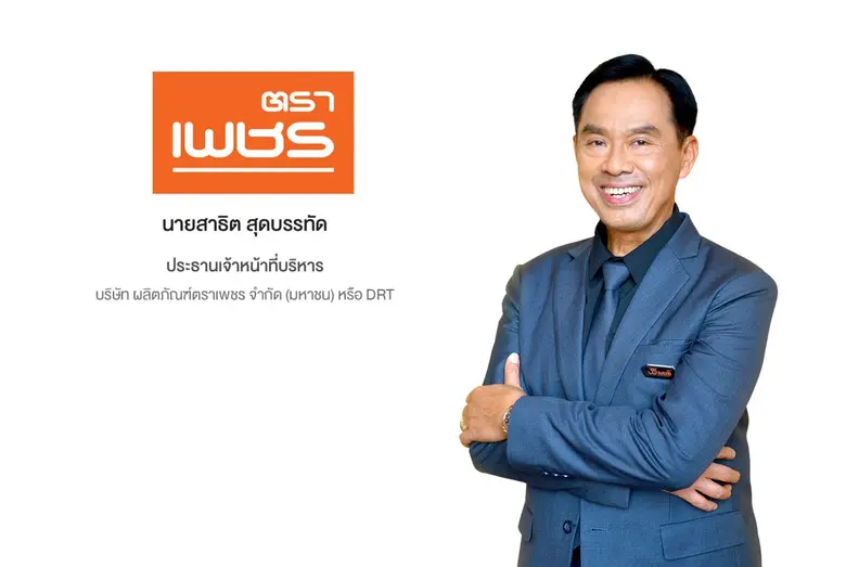 'บมจ.ผลิตภัณฑ์ตราเพชร หรือ DRT' จับมือ บมจ.ไดนาสตี้...