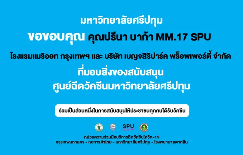 ขอขอบคุณ! คุณปรีนา บาก้า MM.17 SPU ,โรงแรมแมริออท กรุงเทพฯ และบริษัท เบญจสิริปาร์ค พร็อพเพอร์ตี้ จำกัด สนับสนุนอาหาร ศูนย์ฉีดวัคซีน ม.ศรีปทุม