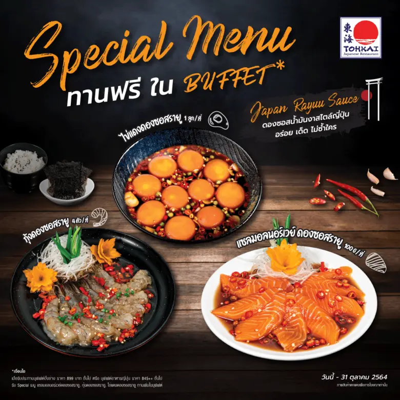 แซลมอน กุ้ง ไข่แดงดองซอสรายู เมนูใหม่ทานฟรีในบุฟเฟต์ที่ Tohkai