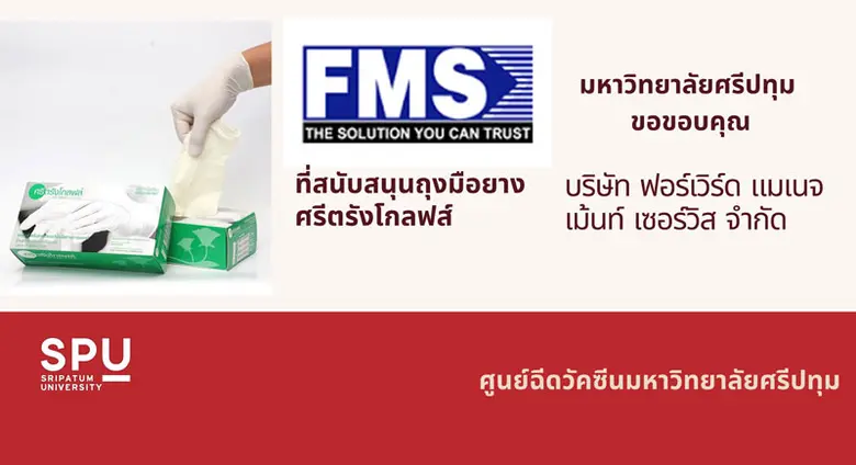 มหาวิทยาลัยศรีปทุม ขอขอบคุณ บริษัท ฟอร์เว...