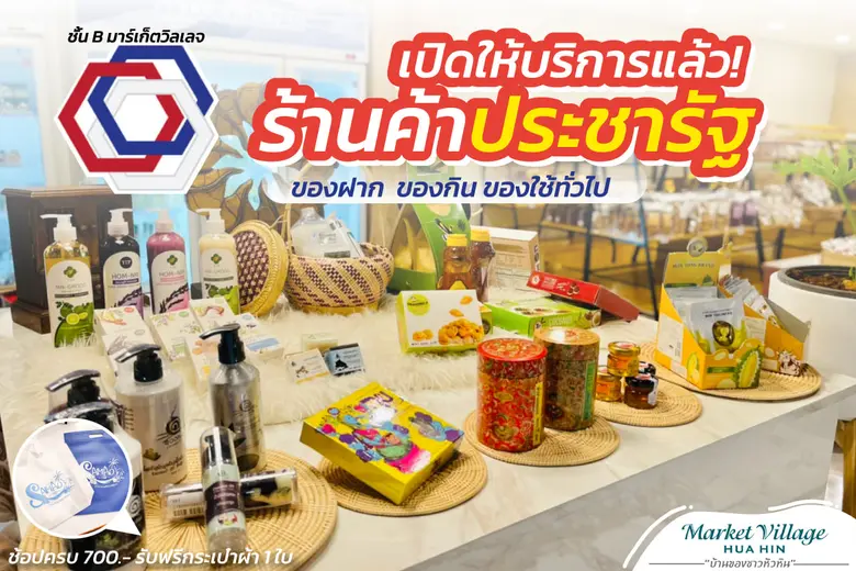 เปิดให้บริการแล้ว ร้านค้าประชารัฐ จ.ประจวบคีรีขันธ์...