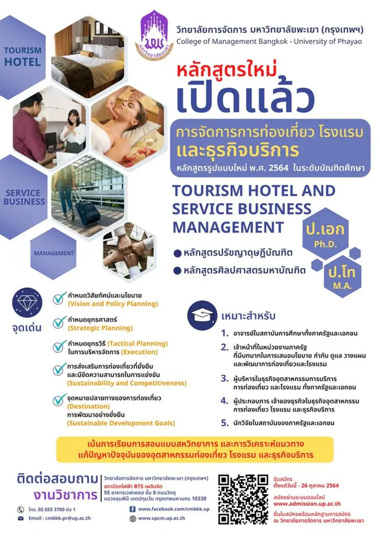 วิทยาลัยการจัดการ ม.พะเยา เปิดรับสมัครหลักสูตรการจัดการการท่องเที่ยว โรงแรม และธุรกิจบริการ ระดับ ป.โทและ ป.เอก