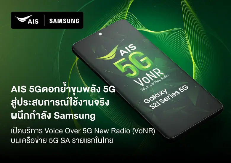 AIS 5G เดินหน้าตอกย้ำศักยภาพ 5G ที่ 1 ตัว...