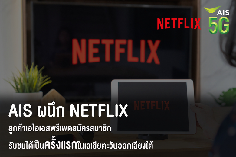AIS ผนึก Netflix ส่งมอบความบันเทิงคนไทยต่...