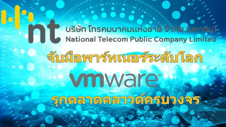 NT ผู้ให้บริการคลาวด์รายใหญ่ของประเทศ จับมือพาร์ทเนอร์ระดับโลก VMware รุกตลาดคลาวด์ครบวงจร ตอบโจทย์องค์กรรัฐ-เอกชนเดินหน้าสู่ Digital Transformation  อย่างมั่นใจ