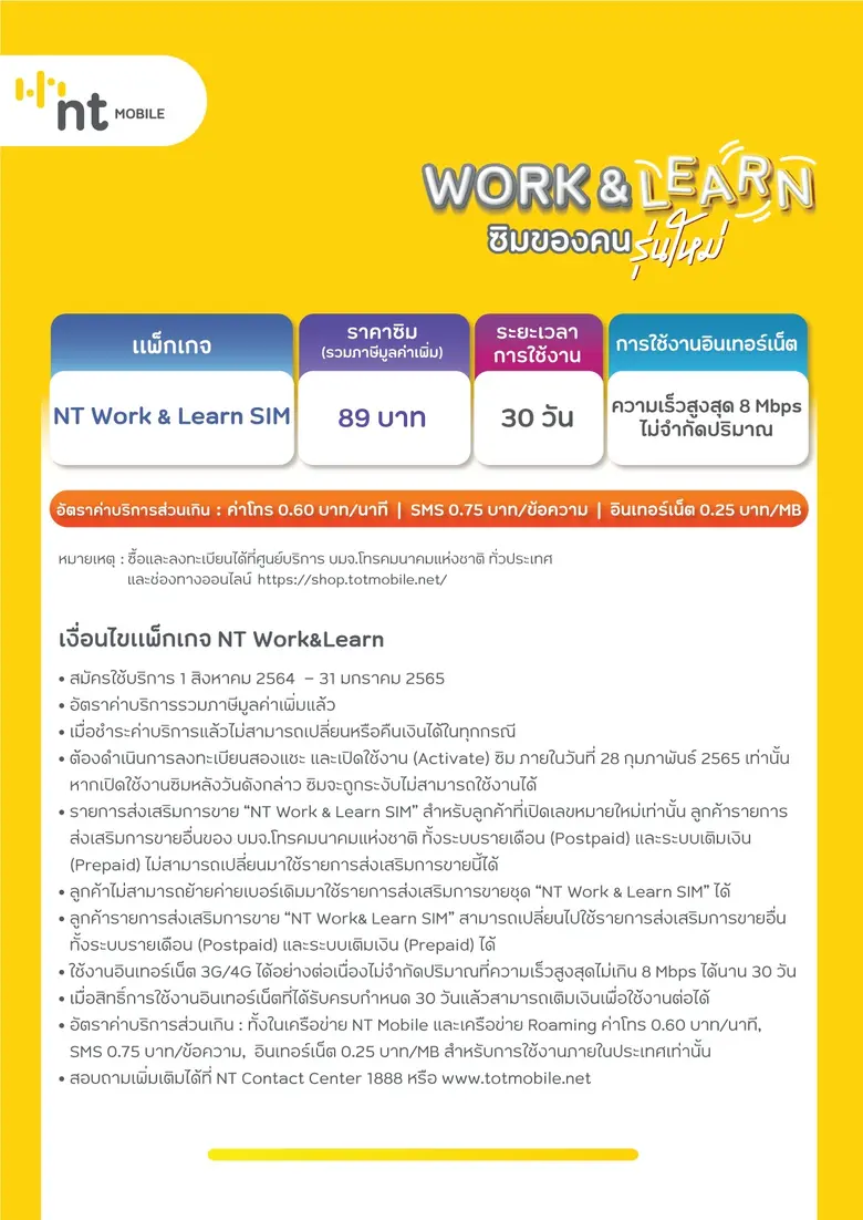 NT Mobile ซิมสำหรับคนรุ่นใหม่ NT Work & Learn SIM สุดคุ้มเพียง 89 บาท เน็ต 8 Mbps ไม่อั้น 30 วัน