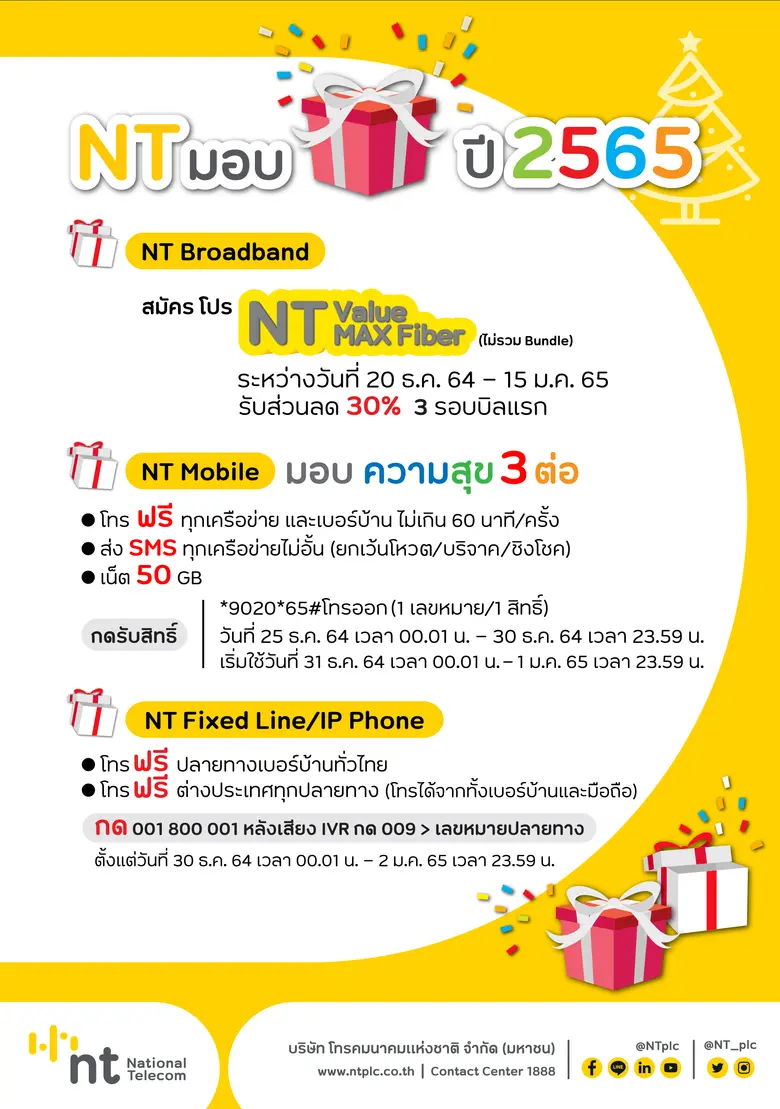 บริษัท โทรคมนาคมแห่งชาติ จำกัด (มหาชน) หร...