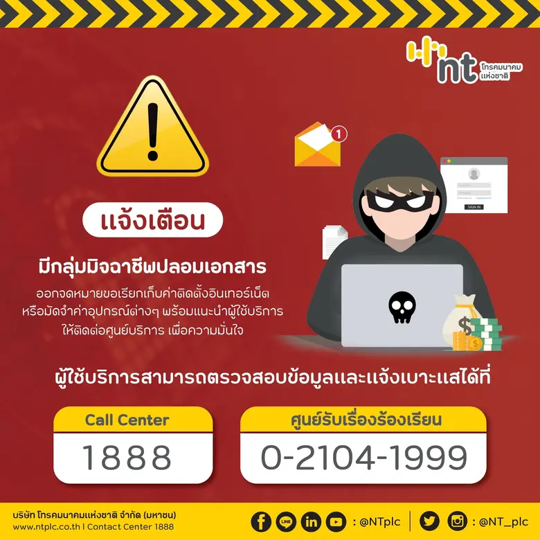 NT แจ้งเตือนมีกลุ่มมิจฉาชีพปลอมเอกสารออกจ...