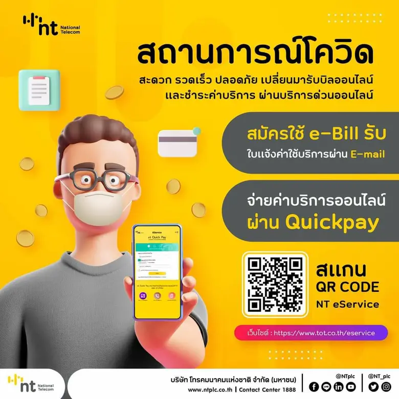 บริษัท โทรคมนาคมแห่งชาติ จำกัด (มหาชน) หร...