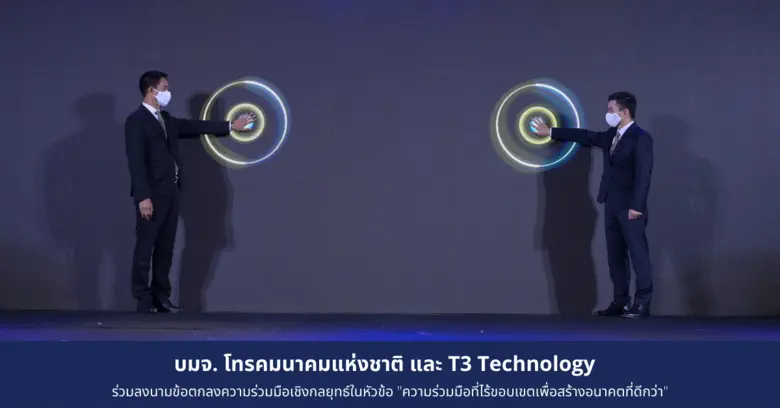 บมจ.โทรคมนาคมแห่งชาติ และ T3 Technology ไ...