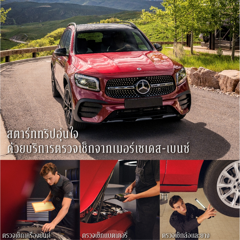 เมอร์เซเดส-เบนซ์ จัดแคมเปญพิเศษ "Enjoy the Trip Ahead" มอบส่วนลดและสิทธิพิเศษให้ลูกค้าต่อเนื่องตลอดช่วงวันหยุดยาว 1 เม.ย. - 31 พ.ค. นี้