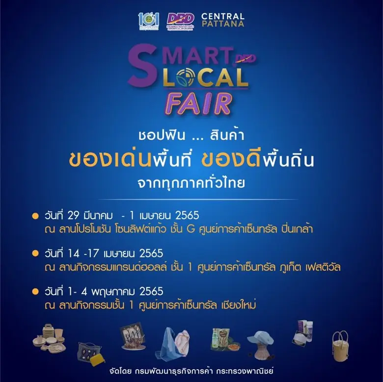 เซ็นทรัลพัฒนา จับมือ กรมพัฒนาธุรกิจการค้า จัดงาน "SMART Local FAIR by DBD" ยกขบวนสินค้าของเด่นพื้นที่ ของดีพื้นถิ่น มาจัดจำหน่ายในราคาพิเศษ ตั้งแต่วันนี้ - 1 เม.ย. 65 ศูนย์การค้าเซ็นทรัลปิ่นเกล้า