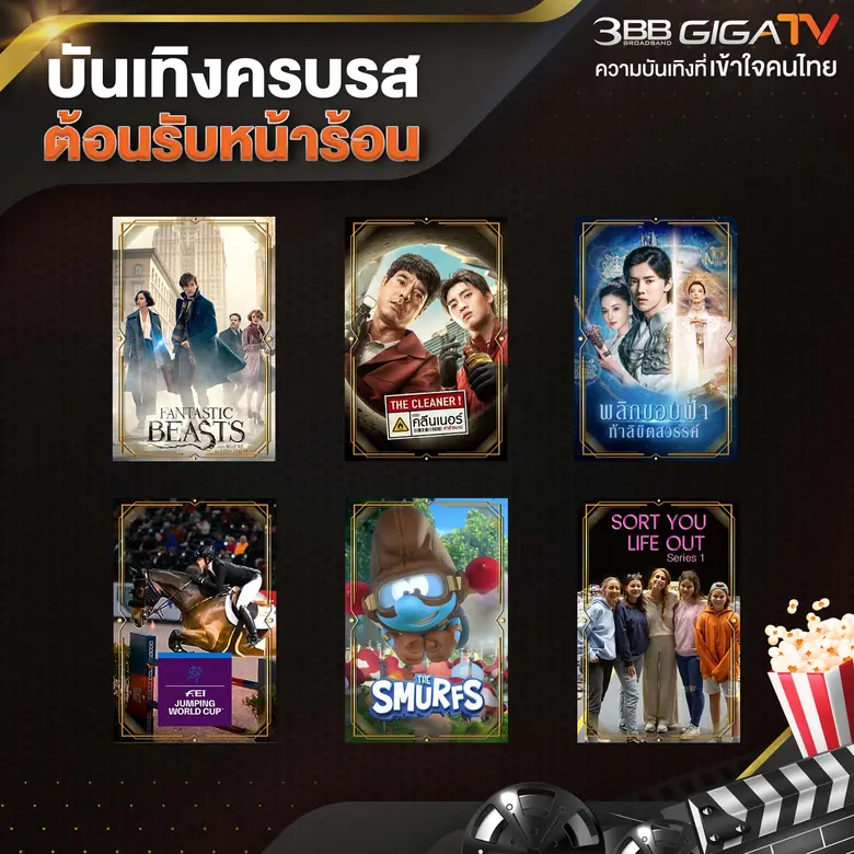 ยังคงคอนเซ็ปต์ ความบันเทิงที่เข้าใจคนไทย ...