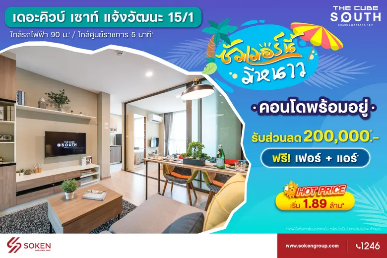 The Cube South Chaengwattana 15/1 (เดอะคิ...